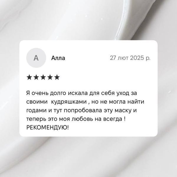 Маска для кучерявого та сухого волосся &laquo;Curly day&raquo;  000034 фото